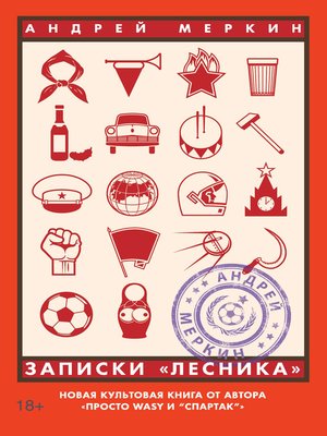 cover image of Записки «лесника»